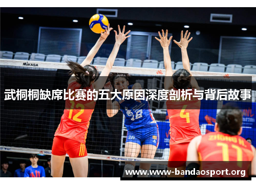 武桐桐缺席比赛的五大原因深度剖析与背后故事