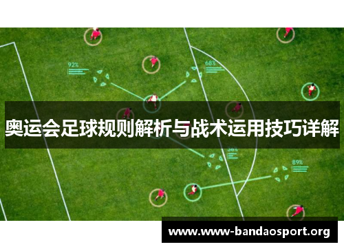 奥运会足球规则解析与战术运用技巧详解