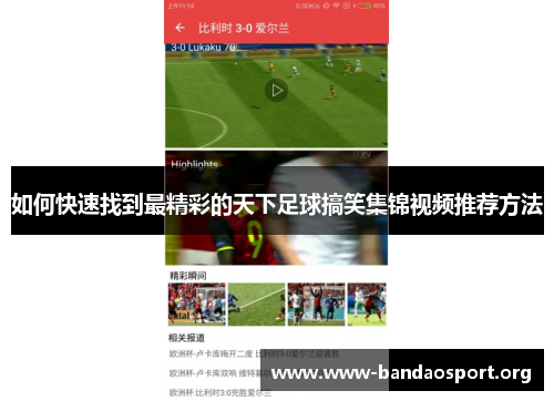 如何快速找到最精彩的天下足球搞笑集锦视频推荐方法