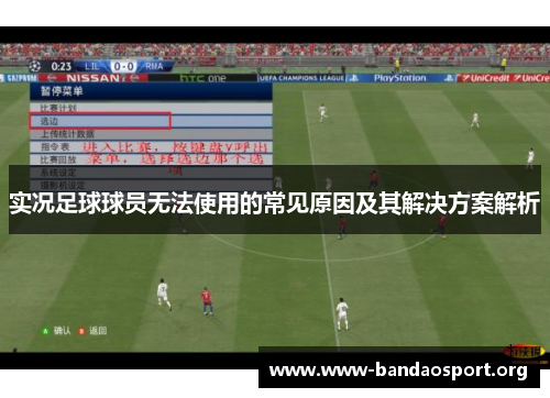 实况足球球员无法使用的常见原因及其解决方案解析