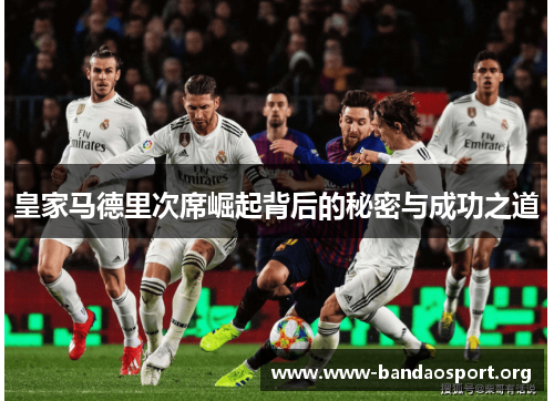 皇家马德里次席崛起背后的秘密与成功之道