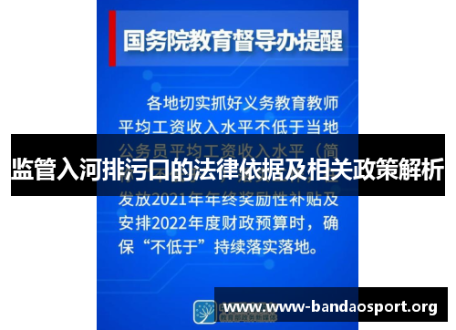监管入河排污口的法律依据及相关政策解析