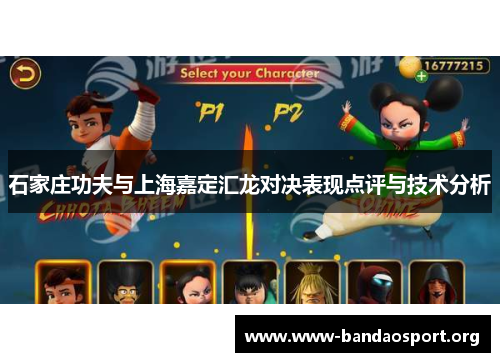 石家庄功夫与上海嘉定汇龙对决表现点评与技术分析