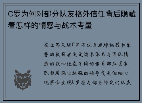 C罗为何对部分队友格外信任背后隐藏着怎样的情感与战术考量