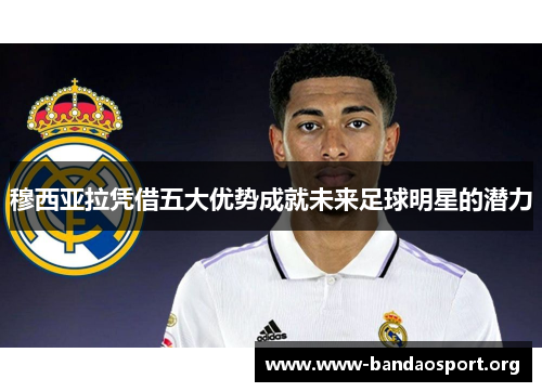穆西亚拉凭借五大优势成就未来足球明星的潜力