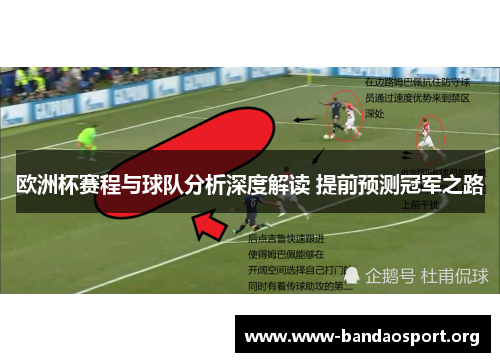欧洲杯赛程与球队分析深度解读 提前预测冠军之路