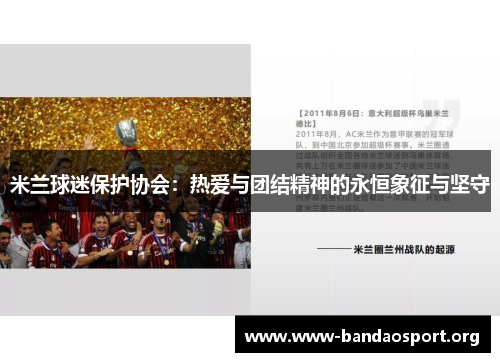 米兰球迷保护协会：热爱与团结精神的永恒象征与坚守