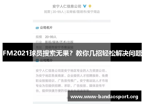 FM2021球员搜索无果？教你几招轻松解决问题