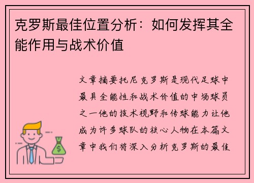 克罗斯最佳位置分析：如何发挥其全能作用与战术价值