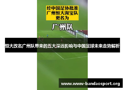 恒大改名广州队带来的五大深远影响与中国足球未来走势解析