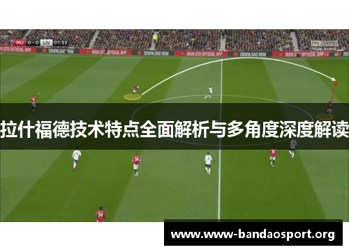 拉什福德技术特点全面解析与多角度深度解读