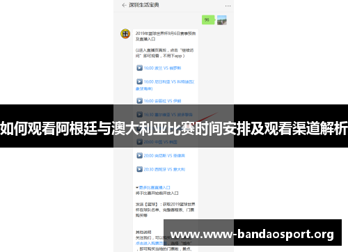 如何观看阿根廷与澳大利亚比赛时间安排及观看渠道解析