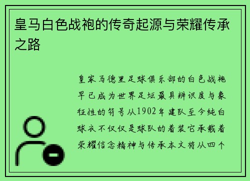 皇马白色战袍的传奇起源与荣耀传承之路