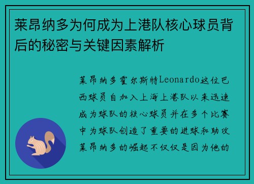 莱昂纳多为何成为上港队核心球员背后的秘密与关键因素解析