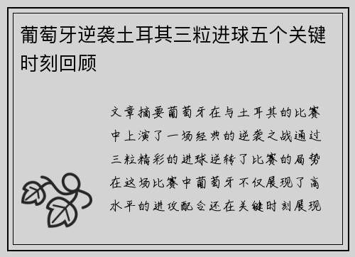 葡萄牙逆袭土耳其三粒进球五个关键时刻回顾