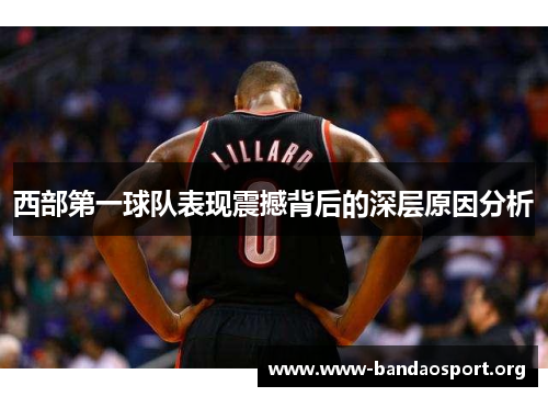 西部第一球队表现震撼背后的深层原因分析