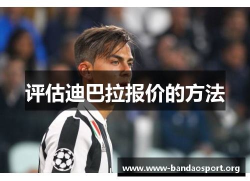 评估迪巴拉报价的方法