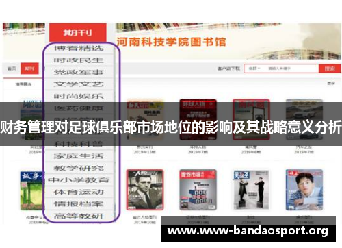 财务管理对足球俱乐部市场地位的影响及其战略意义分析