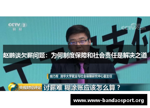 赵鹏谈欠薪问题:为何制度保障和社会责任是解决之道