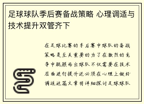 足球球队季后赛备战策略 心理调适与技术提升双管齐下