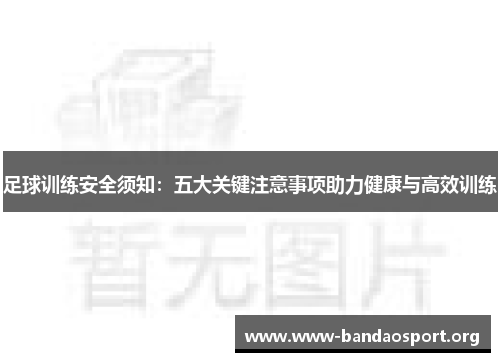 足球训练安全须知:五大关键注意事项助力健康与高效训练