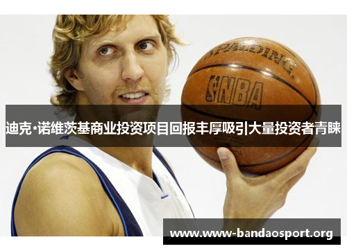 迪克·诺维茨基商业投资项目回报丰厚吸引大量投资者青睐