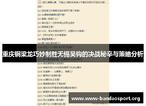 重庆铜梁龙巧妙制胜无锡吴钩的决战秘辛与策略分析