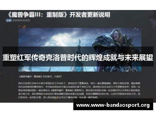 重塑红军传奇克洛普时代的辉煌成就与未来展望