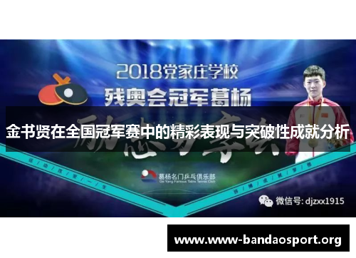 金书贤在全国冠军赛中的精彩表现与突破性成就分析