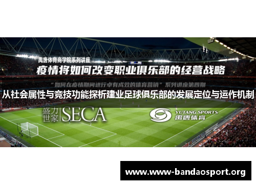 从社会属性与竞技功能探析建业足球俱乐部的发展定位与运作机制