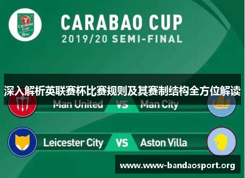 深入解析英联赛杯比赛规则及其赛制结构全方位解读