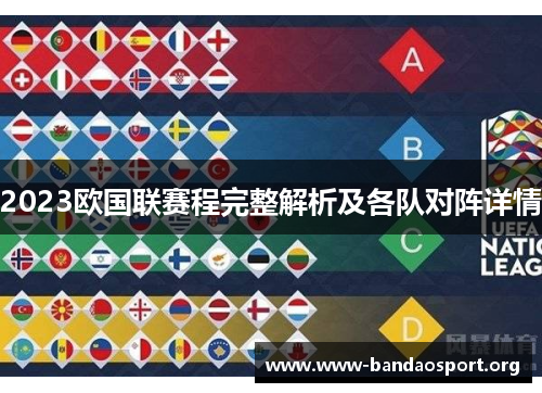 2023欧国联赛程完整解析及各队对阵详情