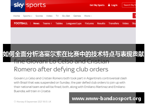 如何全面分析洛塞尔索在比赛中的技术特点与表现贡献