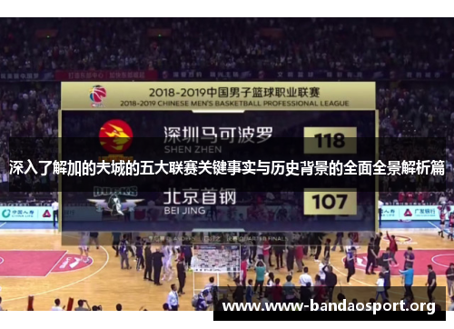 深入了解加的夫城的五大联赛关键事实与历史背景的全面全景解析篇 深入了解加的夫城的五大联赛关键事实与历史背景的全面全景解析篇