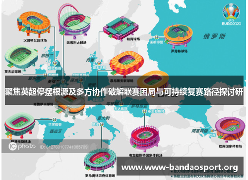 聚焦英超停摆根源及多方协作破解联赛困局与可持续复赛路径探讨研