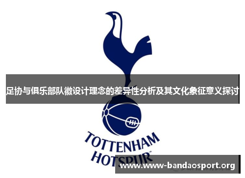 足协与俱乐部队徽设计理念的差异性分析及其文化象征意义探讨