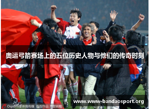 奥运弓箭赛场上的五位历史人物与他们的传奇时刻