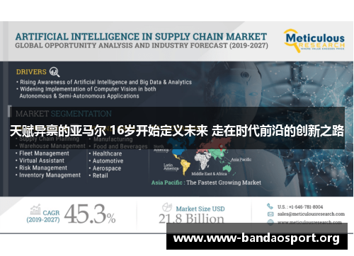 天赋异禀的亚马尔 16岁开始定义未来 走在时代前沿的创新之路 天赋异禀的亚马尔 16岁开始定义未来 走在时代前沿的创新之路