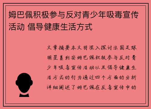 姆巴佩积极参与反对青少年吸毒宣传活动 倡导健康生活方式