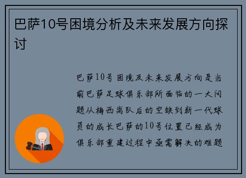 巴萨10号困境分析及未来发展方向探讨