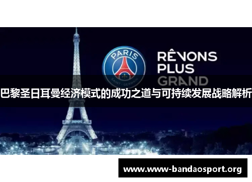 巴黎圣日耳曼经济模式的成功之道与可持续发展战略解析