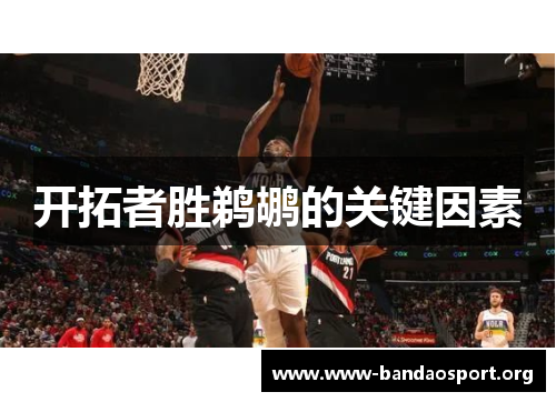 开拓者胜鹈鹕的关键因素