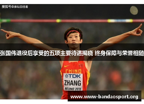 张国伟退役后享受的五项主要待遇揭晓 终身保障与荣誉相随