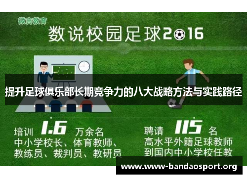 提升足球俱乐部长期竞争力的八大战略方法与实践路径