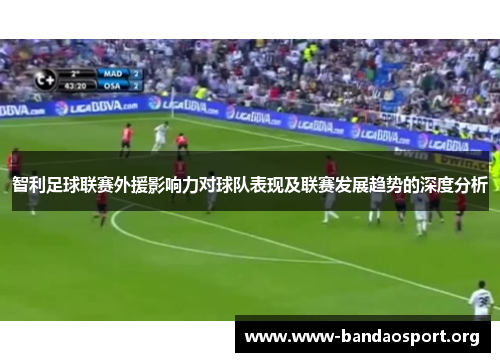 智利足球联赛外援影响力对球队表现及联赛发展趋势的深度分析