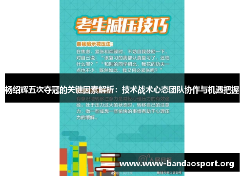 杨绍辉五次夺冠的关键因素解析：技术战术心态团队协作与机遇把握